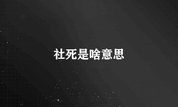 社死是啥意思