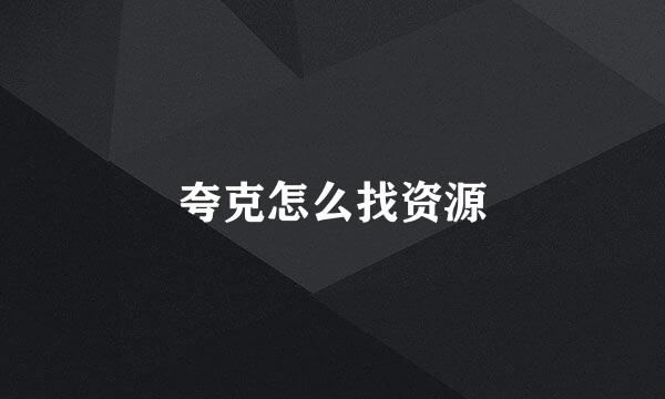 夸克怎么找资源