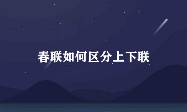 春联如何区分上下联