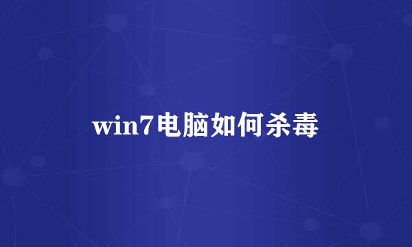 win7电脑如何杀毒