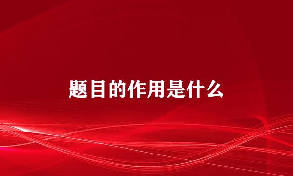 题目的作用是什么