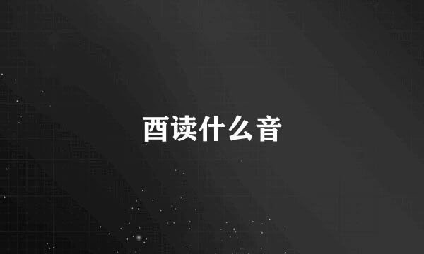 酉读什么音