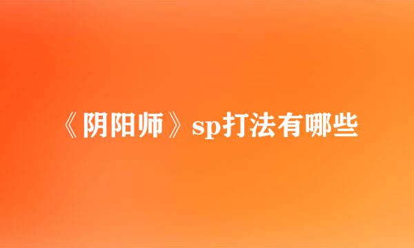 《阴阳师》sp打法有哪些