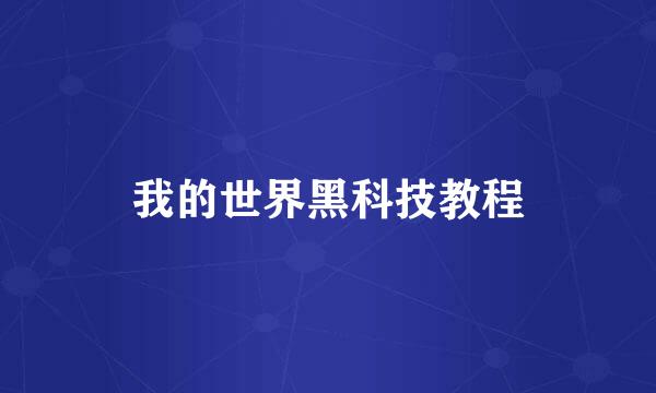 我的世界黑科技教程