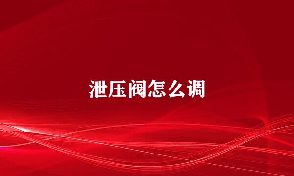 泄压阀怎么调