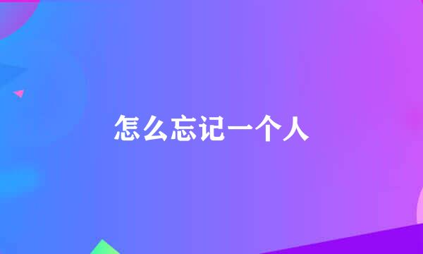 怎么忘记一个人