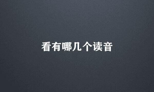 看有哪几个读音