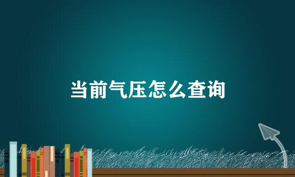 当前气压怎么查询