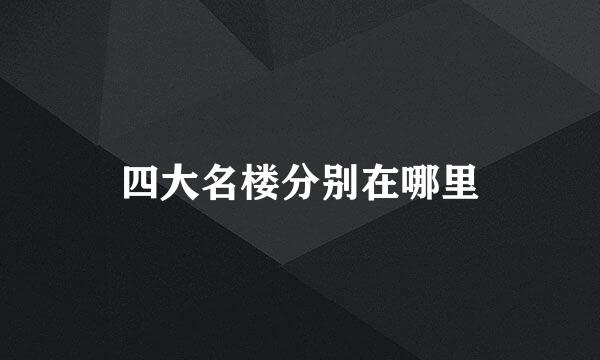 四大名楼分别在哪里