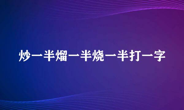炒一半熘一半烧一半打一字