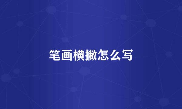笔画横撇怎么写