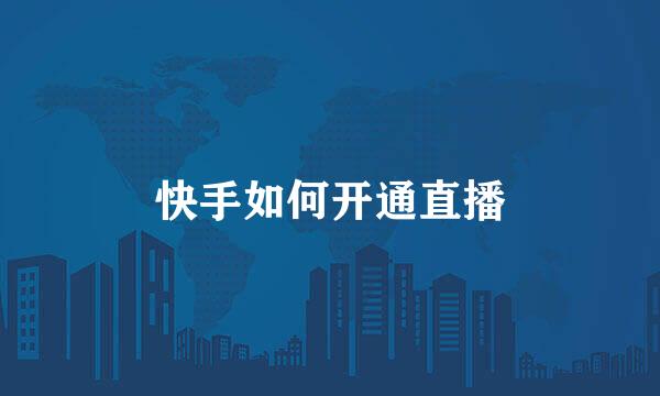 快手如何开通直播