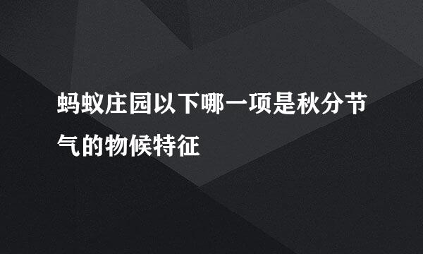 蚂蚁庄园以下哪一项是秋分节气的物候特征