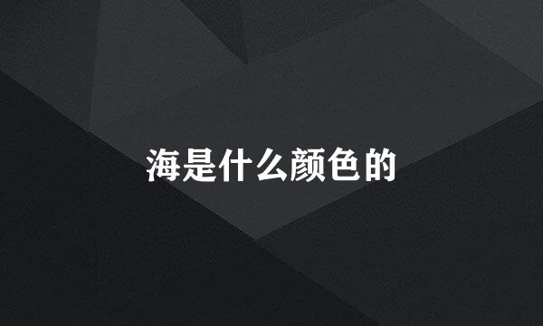 海是什么颜色的