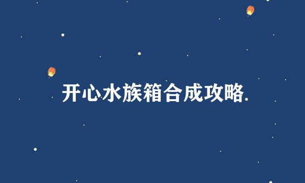开心水族箱合成攻略
