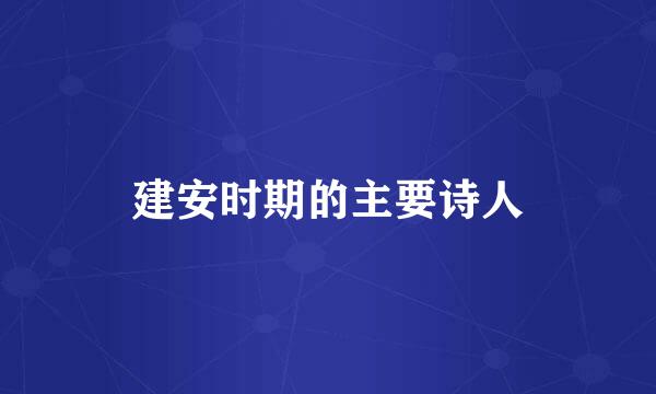 建安时期的主要诗人