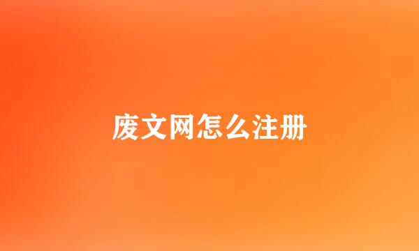 废文网怎么注册
