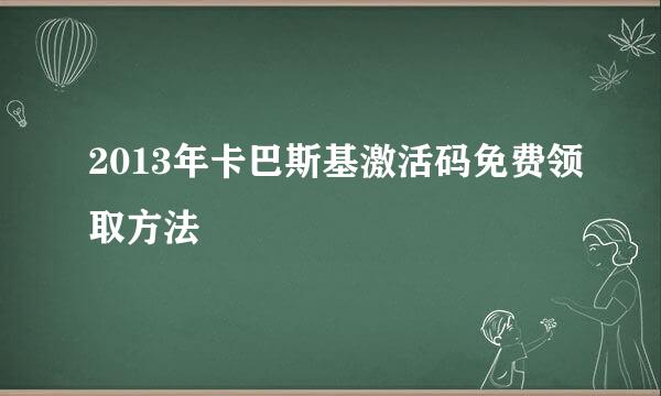2013年卡巴斯基激活码免费领取方法