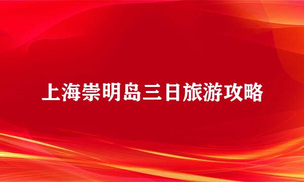上海崇明岛三日旅游攻略