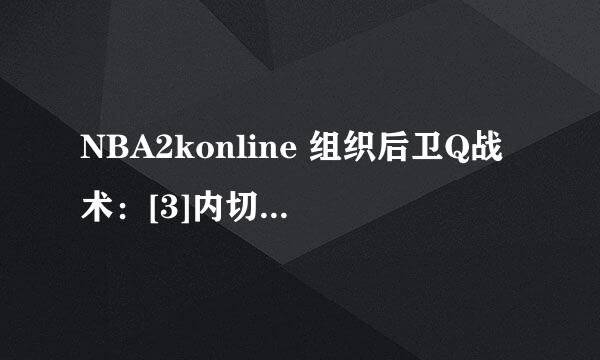 NBA2konline 组织后卫Q战术：[3]内切小前锋篇