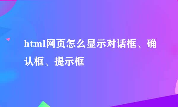 html网页怎么显示对话框、确认框、提示框