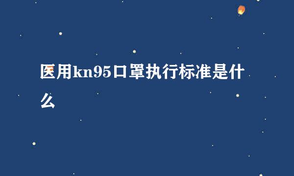 医用kn95口罩执行标准是什么