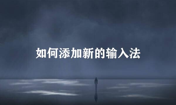 如何添加新的输入法