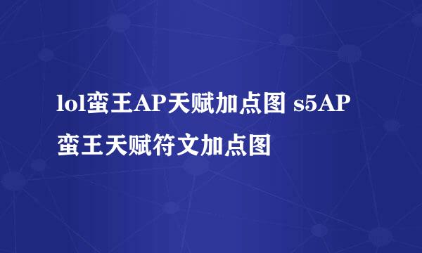 lol蛮王AP天赋加点图 s5AP蛮王天赋符文加点图