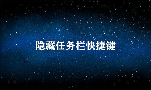 隐藏任务栏快捷键