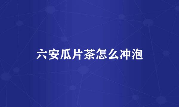 六安瓜片茶怎么冲泡