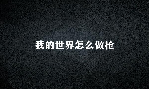 我的世界怎么做枪