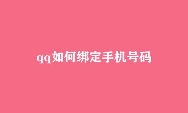 qq如何绑定手机号码