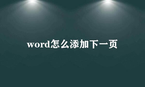 word怎么添加下一页
