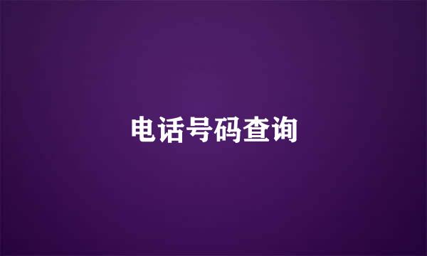 电话号码查询