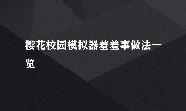 樱花校园模拟器羞羞事做法一览