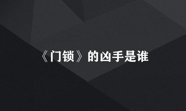 《门锁》的凶手是谁