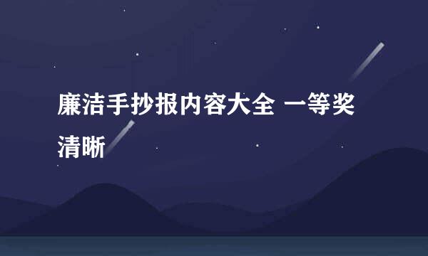 廉洁手抄报内容大全 一等奖 清晰