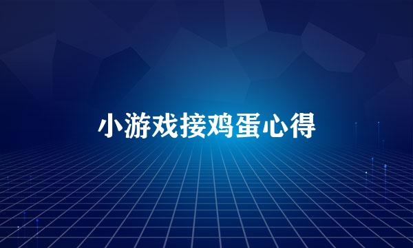 小游戏接鸡蛋心得