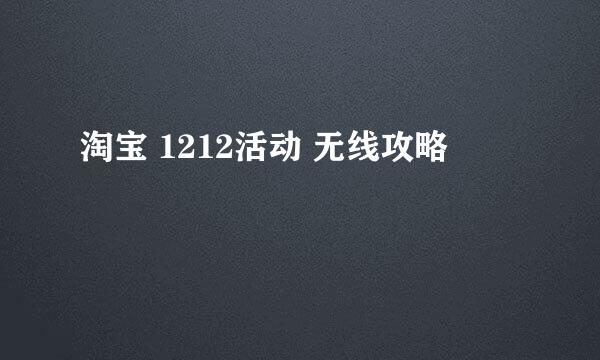 淘宝 1212活动 无线攻略