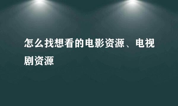 怎么找想看的电影资源、电视剧资源