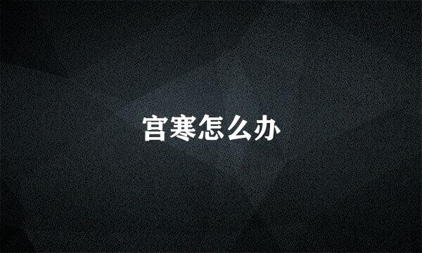 宫寒怎么办