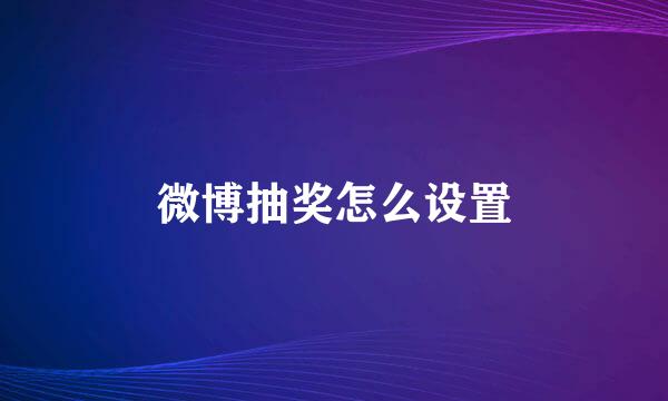 微博抽奖怎么设置