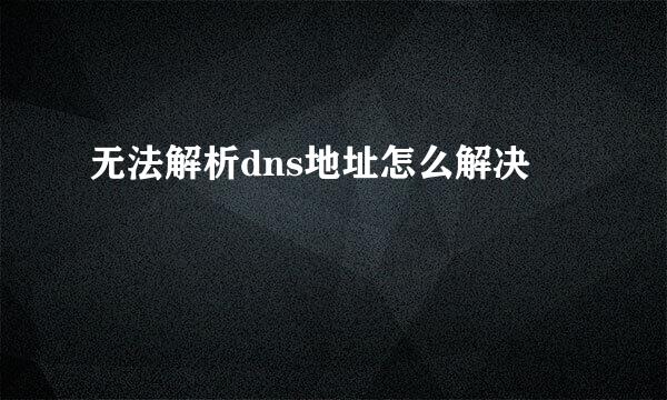 无法解析dns地址怎么解决