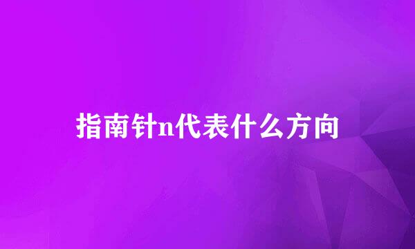 指南针n代表什么方向