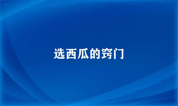 选西瓜的窍门
