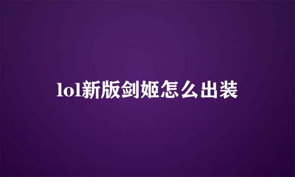 lol新版剑姬怎么出装