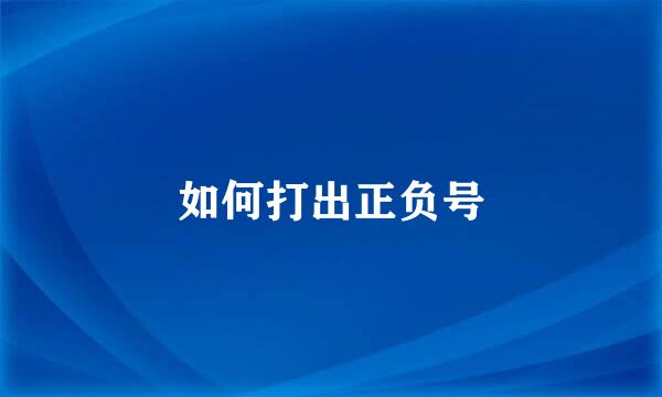 如何打出正负号
