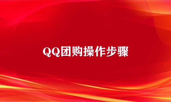 QQ团购操作步骤