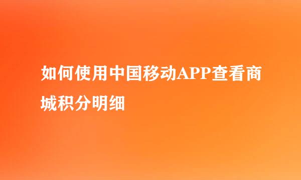 如何使用中国移动APP查看商城积分明细