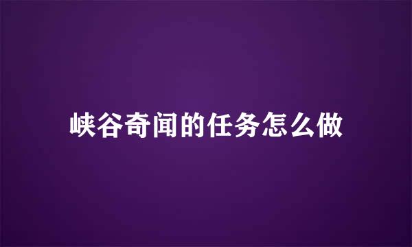 峡谷奇闻的任务怎么做